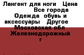 Лангент для ноги › Цена ­ 4 000 - Все города Одежда, обувь и аксессуары » Другое   . Московская обл.,Железнодорожный г.